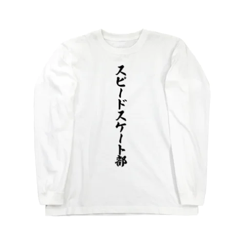 スピードスケート部 ロングスリーブTシャツ