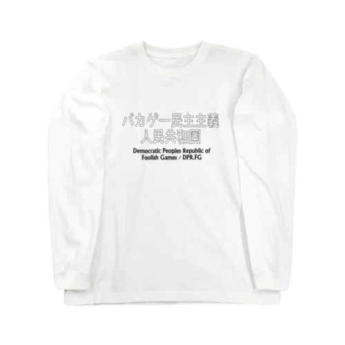 バカゲー民主主義人民共和国　Tシャツ Long Sleeve T-Shirt