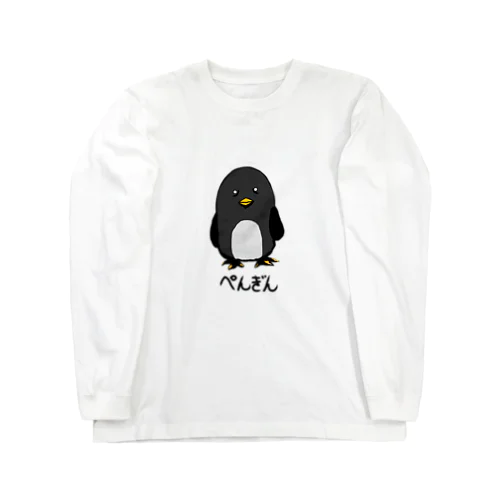 ぺんぎんさん Long Sleeve T-Shirt