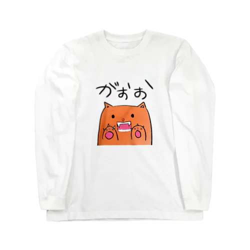 がおお、ねこ。 Long Sleeve T-Shirt