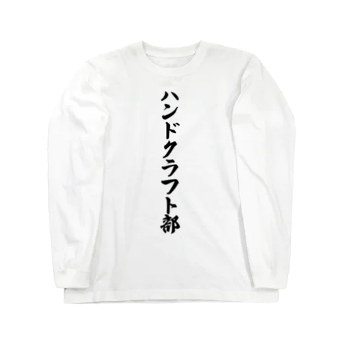 ハンドクラフト部 ロングスリーブTシャツ