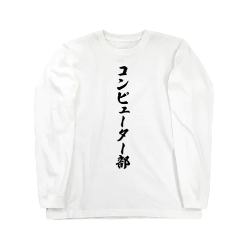 コンピューター部 Long Sleeve T-Shirt