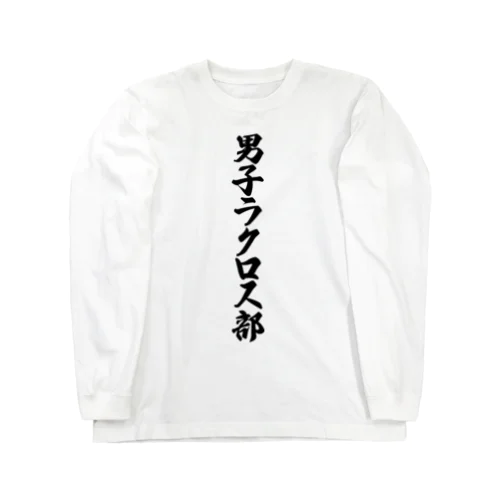 男子ラクロス部 ロングスリーブTシャツ