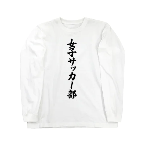 女子サッカー部 Long Sleeve T-Shirt