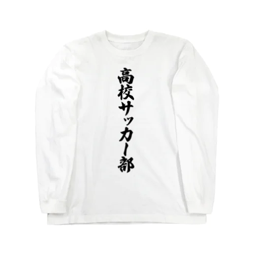 高校サッカー部 Long Sleeve T-Shirt