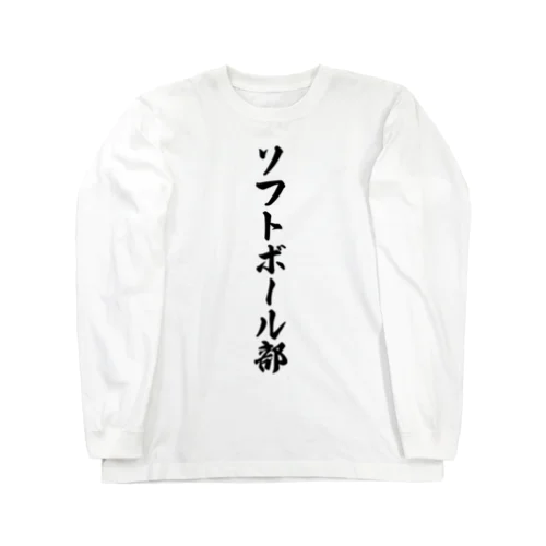 ソフトボール部 ロングスリーブTシャツ