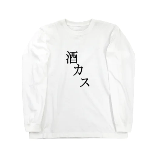 酒カス ロングスリーブTシャツ