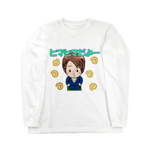 ひまつぶしくん Long Sleeve T-Shirt