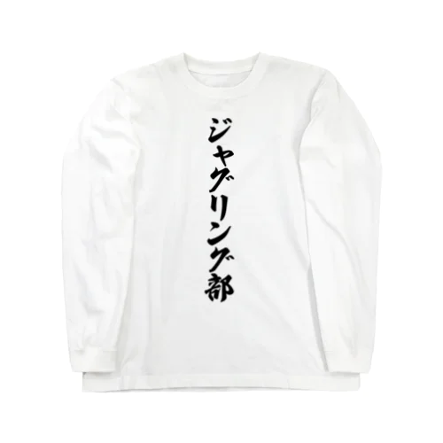 ジャグリング部 Long Sleeve T-Shirt