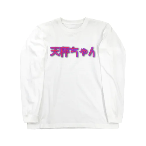 天秤ちゃん Long Sleeve T-Shirt