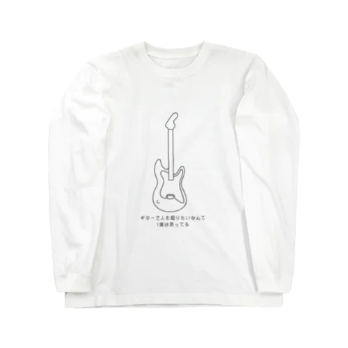 ギターで思うこと。 Long Sleeve T-Shirt