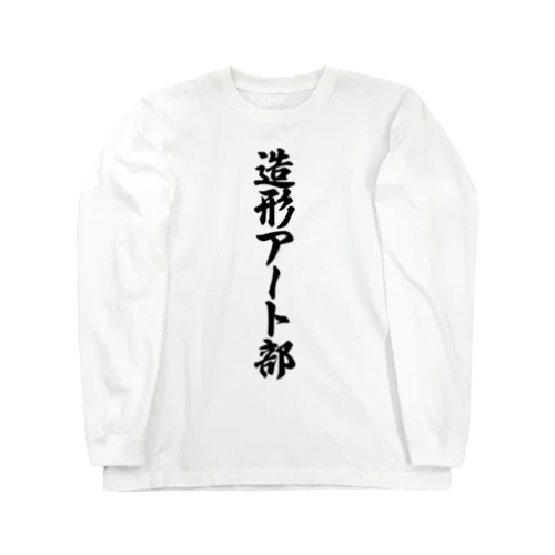 造形アート部 Long Sleeve T-Shirt