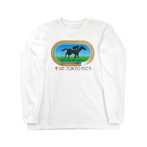 そうだ東京行こう Long Sleeve T-Shirt