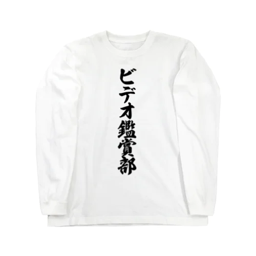 ビデオ鑑賞部 ロングスリーブTシャツ