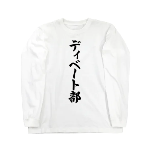 ディベート部 Long Sleeve T-Shirt