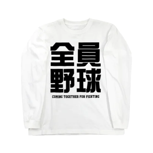 全員野球（ぜんいんやきゅう）文字黒 ロングスリーブTシャツ