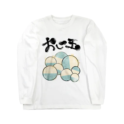 おじ玉 Long Sleeve T-Shirt