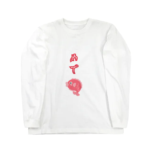 ギャググッズ＜めでたい＞ Long Sleeve T-Shirt