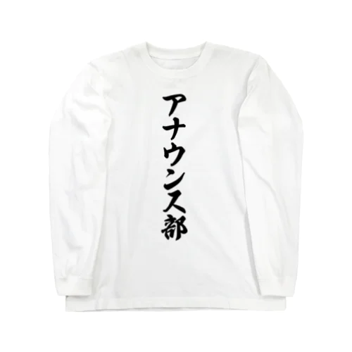 アナウンス部 Long Sleeve T-Shirt