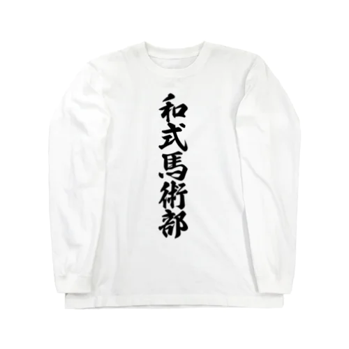 和式馬術部 Long Sleeve T-Shirt