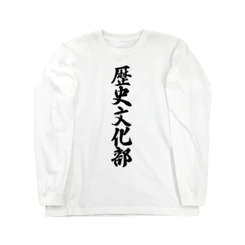 歴史文化部 Long Sleeve T-Shirt