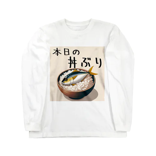 本日の丼ぶり Long Sleeve T-Shirt