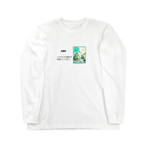 カルタ大喜利　か Long Sleeve T-Shirt