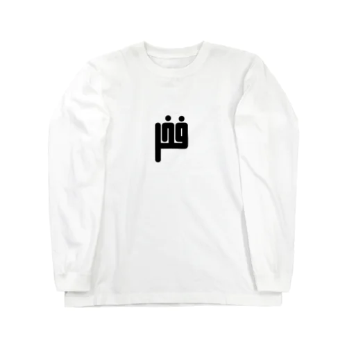 アラビア語　「誇り」 Long Sleeve T-Shirt