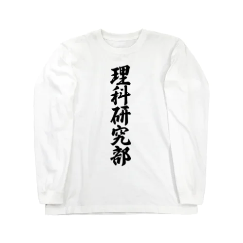 理科研究部 ロングスリーブTシャツ