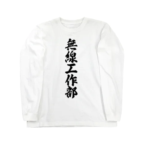 無線工作部 Long Sleeve T-Shirt