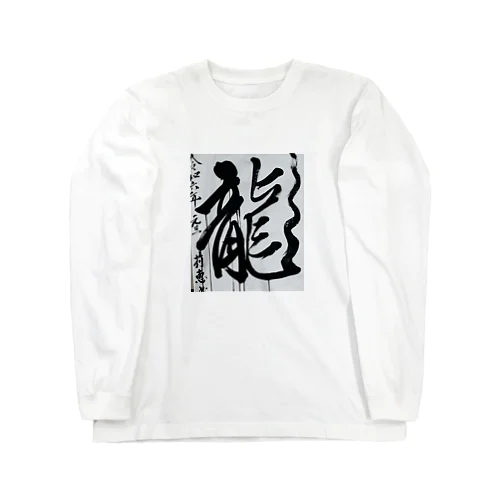 2024元旦書き初め　龍 Long Sleeve T-Shirt