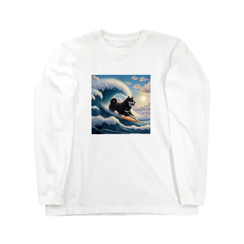 波乗り黒柴2 Long Sleeve T-Shirt