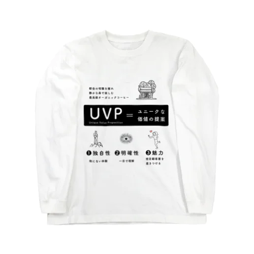 UVP（Unique Value Proposition） ロングスリーブTシャツ