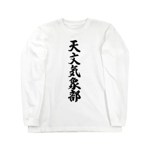 天文気象部 Long Sleeve T-Shirt