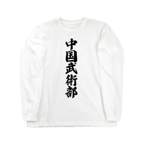 中国武術部 Long Sleeve T-Shirt