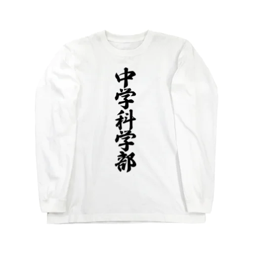 中学科学部 Long Sleeve T-Shirt