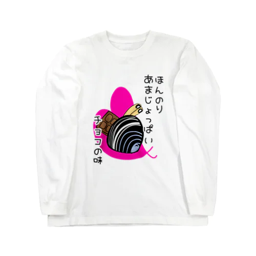 しみじみしじみのほんのりあまじょっぱいチョコの味 ロングスリーブTシャツ