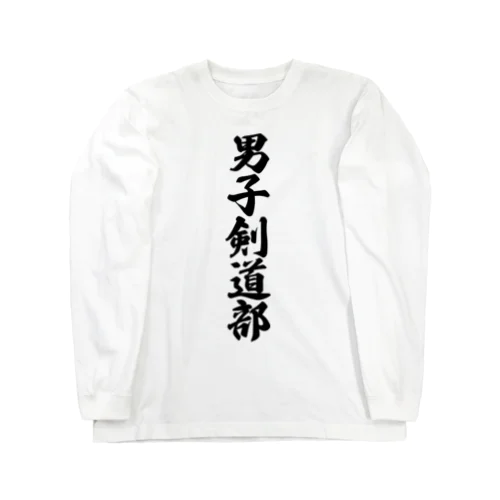 男子剣道部 ロングスリーブTシャツ