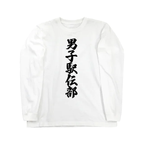 男子駅伝部 Long Sleeve T-Shirt