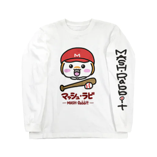 マッシュ・ラビ(赤・野球) Long Sleeve T-Shirt