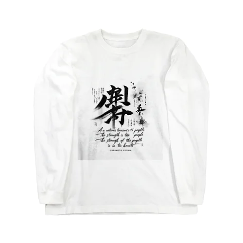 龍馬の言葉を Long Sleeve T-Shirt