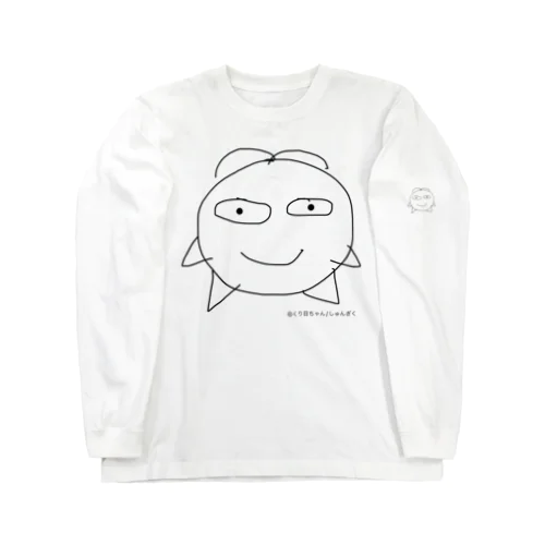 ©くり目ちゃんグッズ Long Sleeve T-Shirt