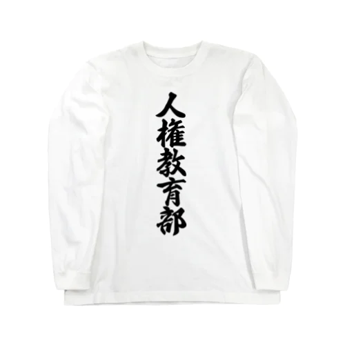 人権教育部 Long Sleeve T-Shirt