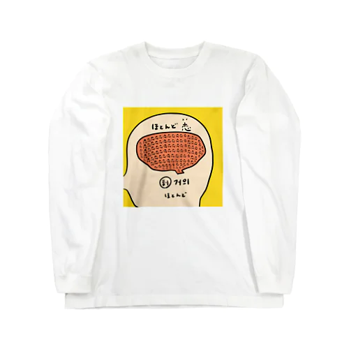 ほとんど恋 Long Sleeve T-Shirt