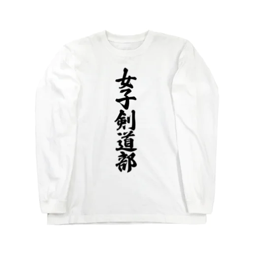 女子剣道部 Long Sleeve T-Shirt