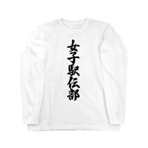 女子駅伝部 Long Sleeve T-Shirt