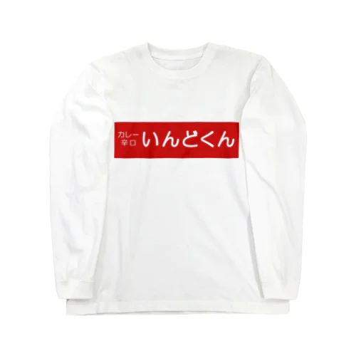 辛口くん Long Sleeve T-Shirt