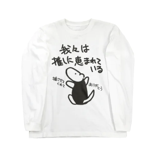 推しに恵まれている【ミナミコアリクイ】 Long Sleeve T-Shirt