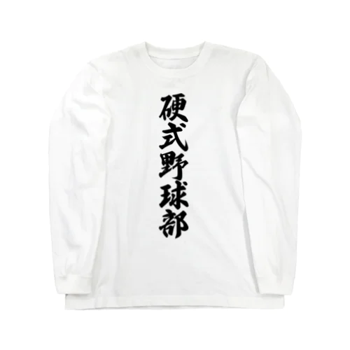 硬式野球部 Long Sleeve T-Shirt