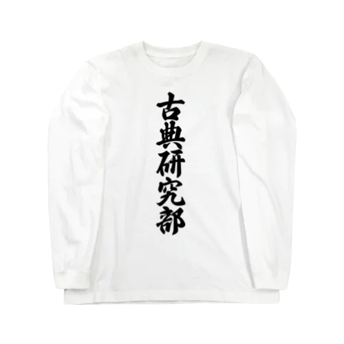 古典研究部 Long Sleeve T-Shirt